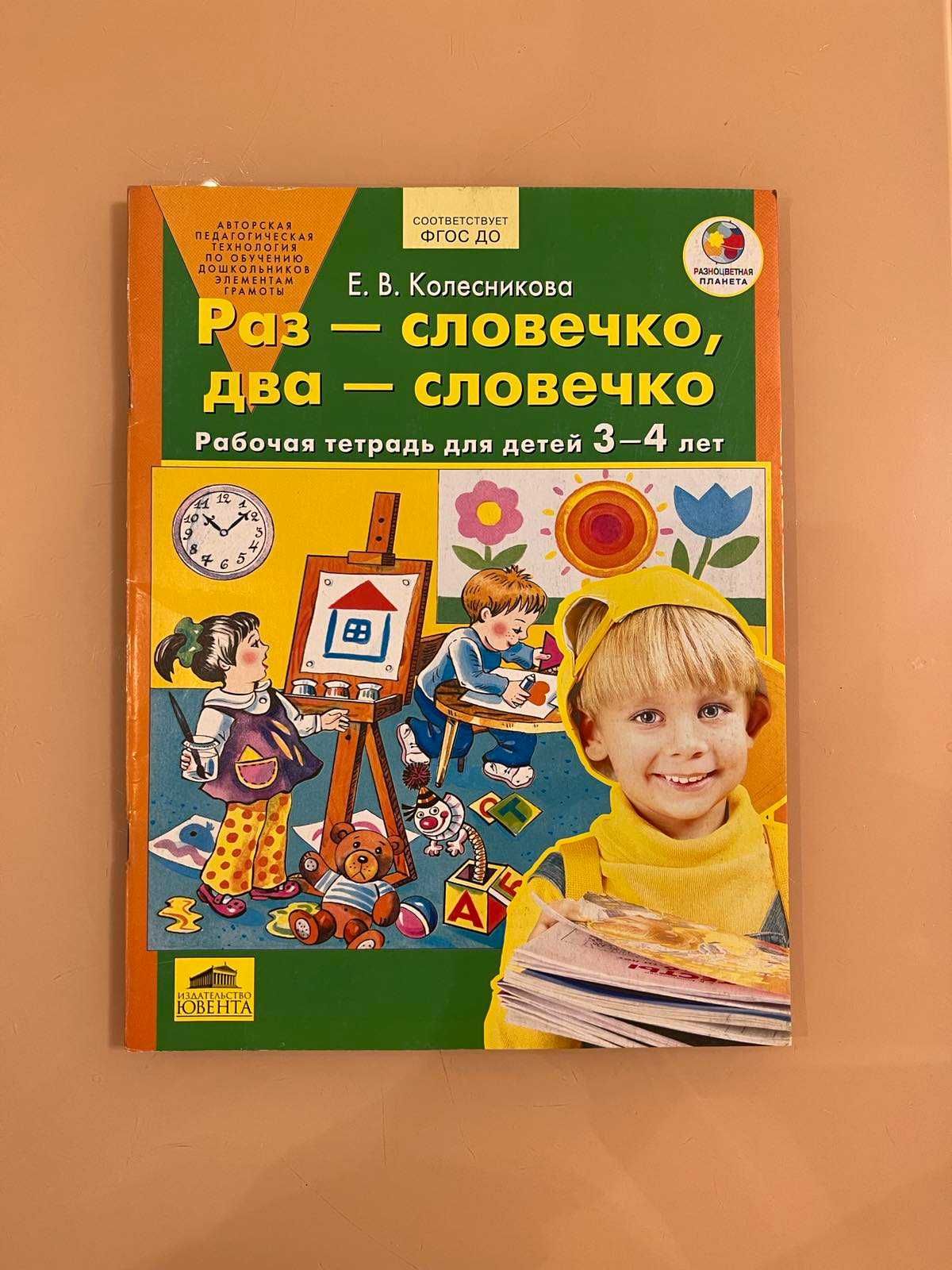 Раз - словечко, два - словечко рабочая тетрадь для детей 3-4 лет