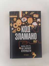 Книга ''Код зламано''