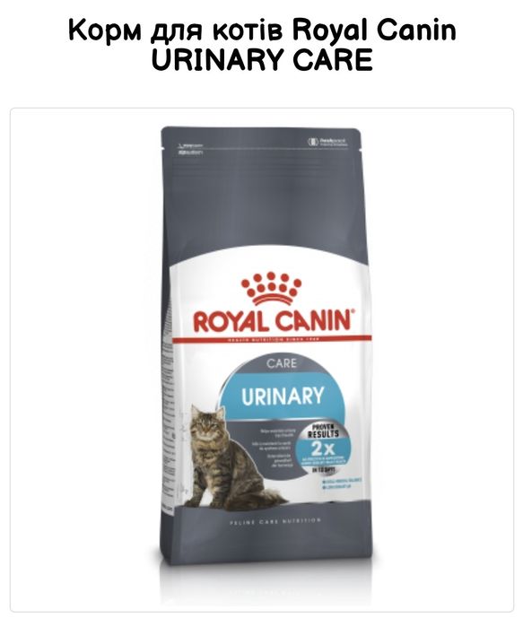 Royal Canin Urinary care, Урінарі 10 кг