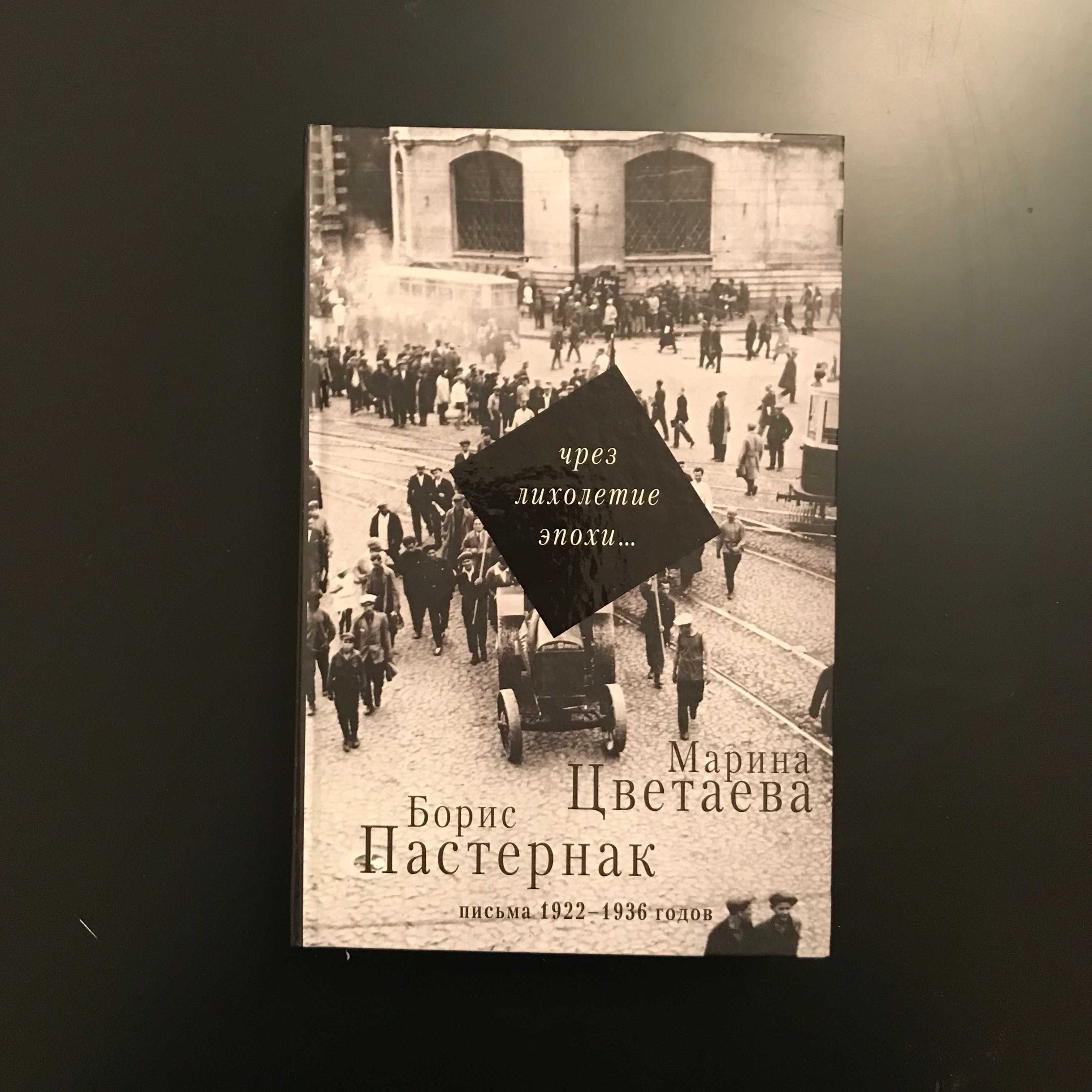 Б. Пастернак, М. Цветаева «Чрез лихолетие эпохи...»