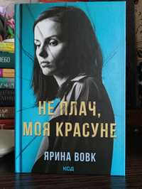 Книга Не плач, моя красуне, Ярина Вовк