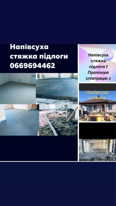 Стяжка підлоги, машиннним методом