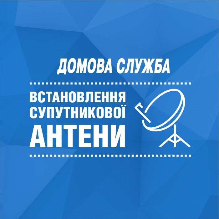 Налаштування телебачення та інтернету. Встановлення Starlink, антен,Т2