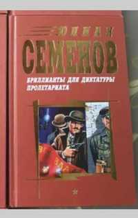 Семенов Юлиан Семенович "Бомба для председателя".ЭКСМО,1998 г.