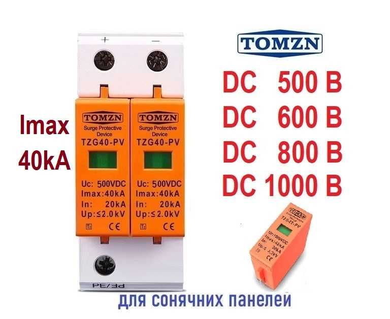 TOMZN ОПН DC 2Р 500V / 600V / 800V / 1000V грозозахист ПЗІП