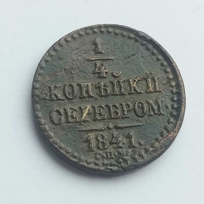 Медные монеты серебром императора Николай I .