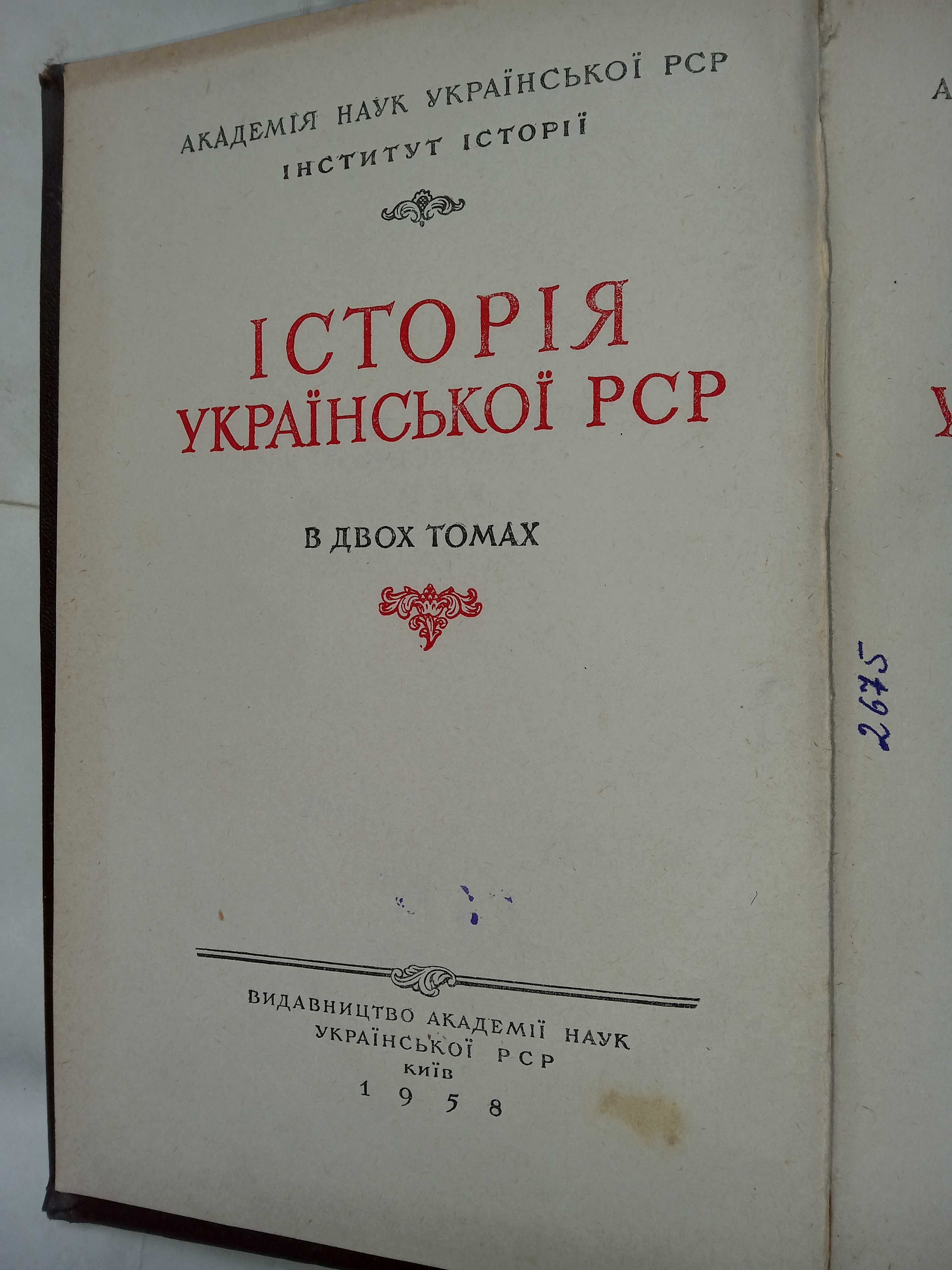 Історія Української РСР. в 2-х томах , Київ1953-1958 р