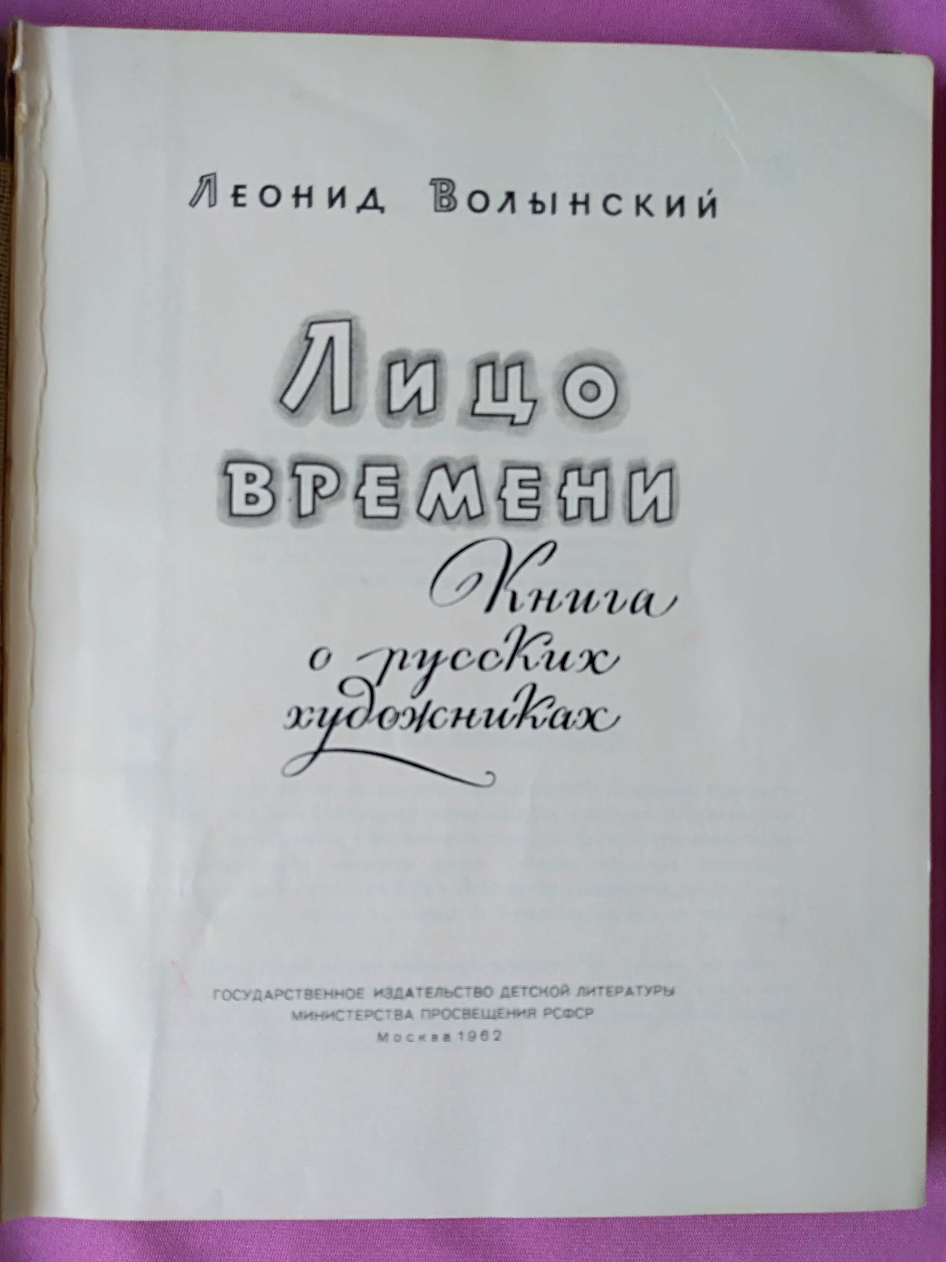 Л.Волынский Лицо времени Книга о русских художниках 1962г.