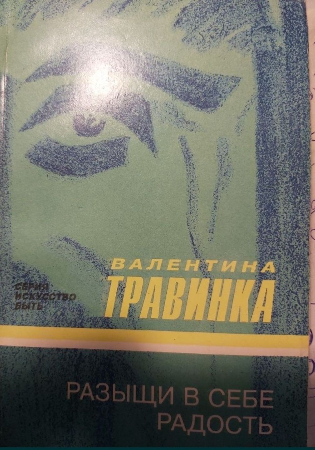 Валентина Травинка Разыщи в себе радость 1994 г. изд.