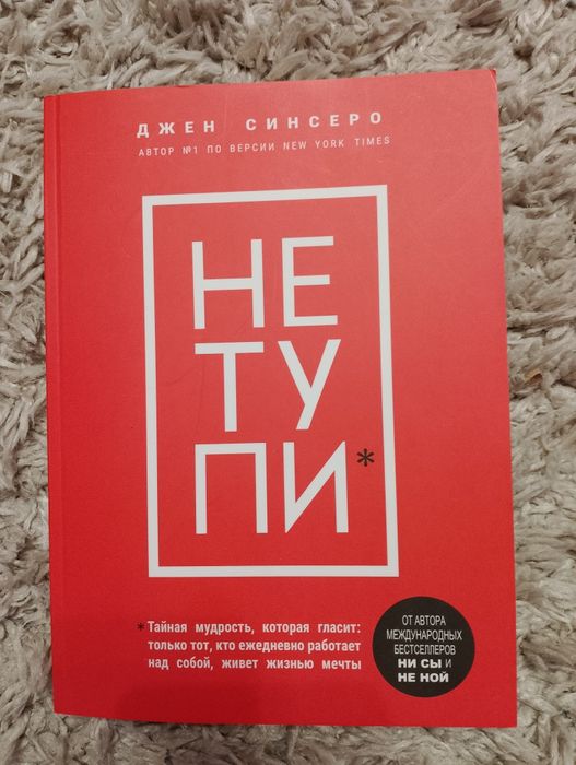 Книга психология "Не тупи" автор Джен Синсеро