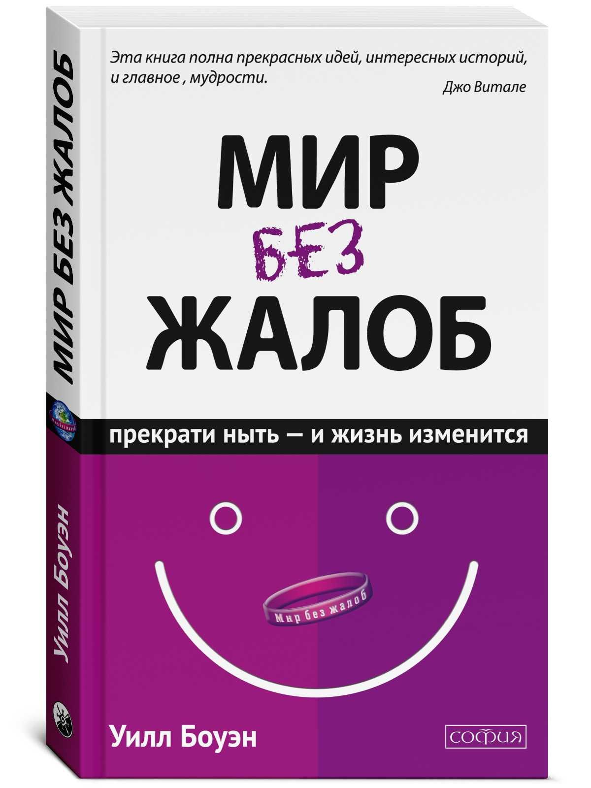 Мир без жалоб: Прекратите ныть и жизнь изменится. Уилл Боуэн