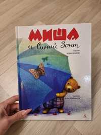 Сказка Миша и синий зонт детская книга