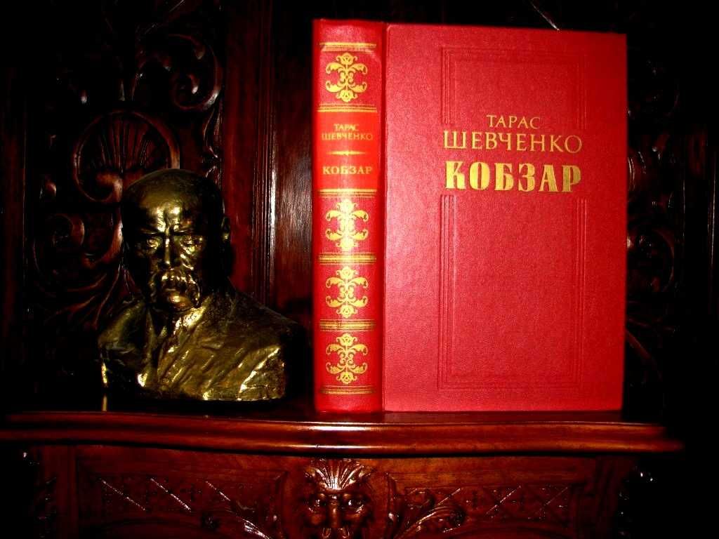 ШЕВЧЕНКО.ПОДАРУНКОВИЙ  КОБЗАР. Художник В.Куткін. 1986. 500 грн-на ЗСУ