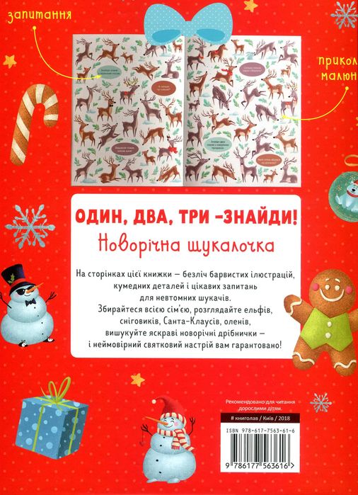 Книжка для дітей Один, два, три – знайди! Новорічна шукалочка