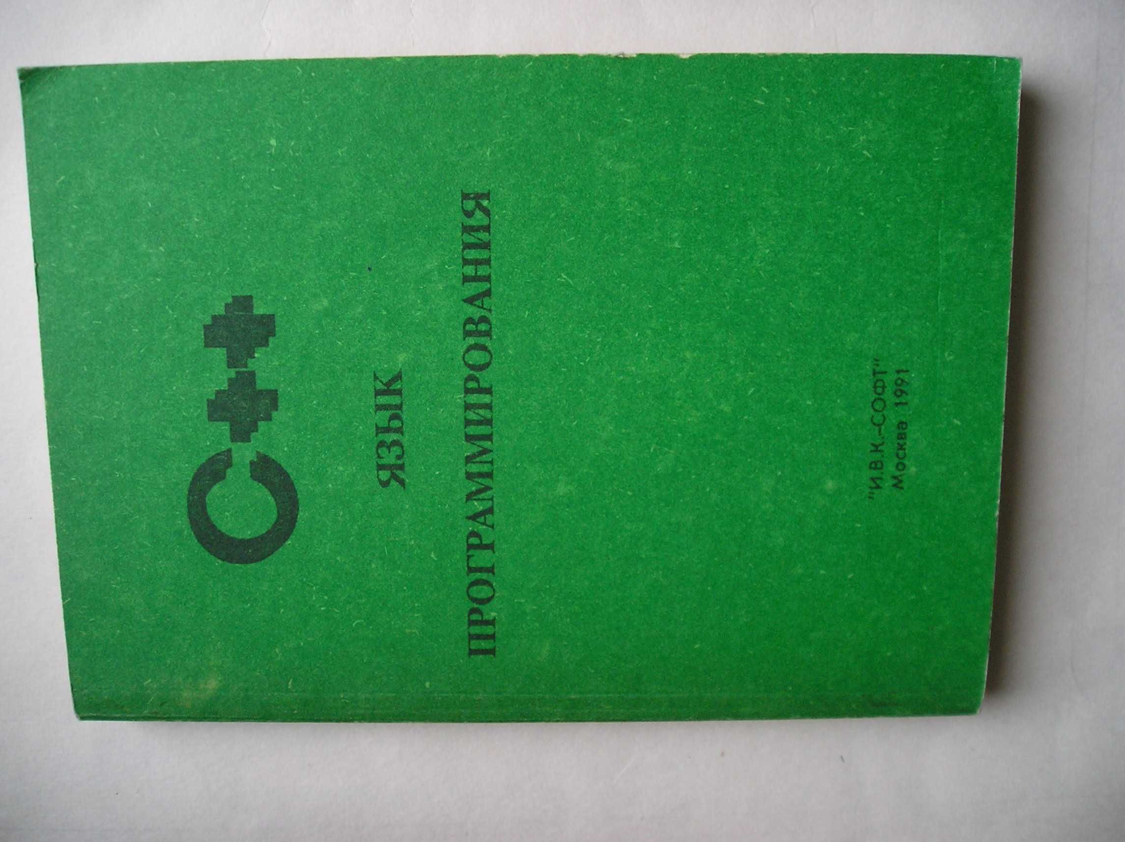 Turbo C++ язык и его применение. Цимбал А.А. и др. 1993.