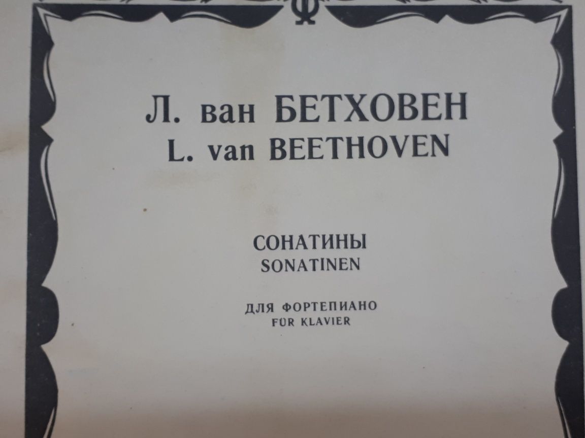 Ноты для Ф-но
Л.В.Бетховен 
Избранные сонаты
Соната-1
Соната-8
Сонатин