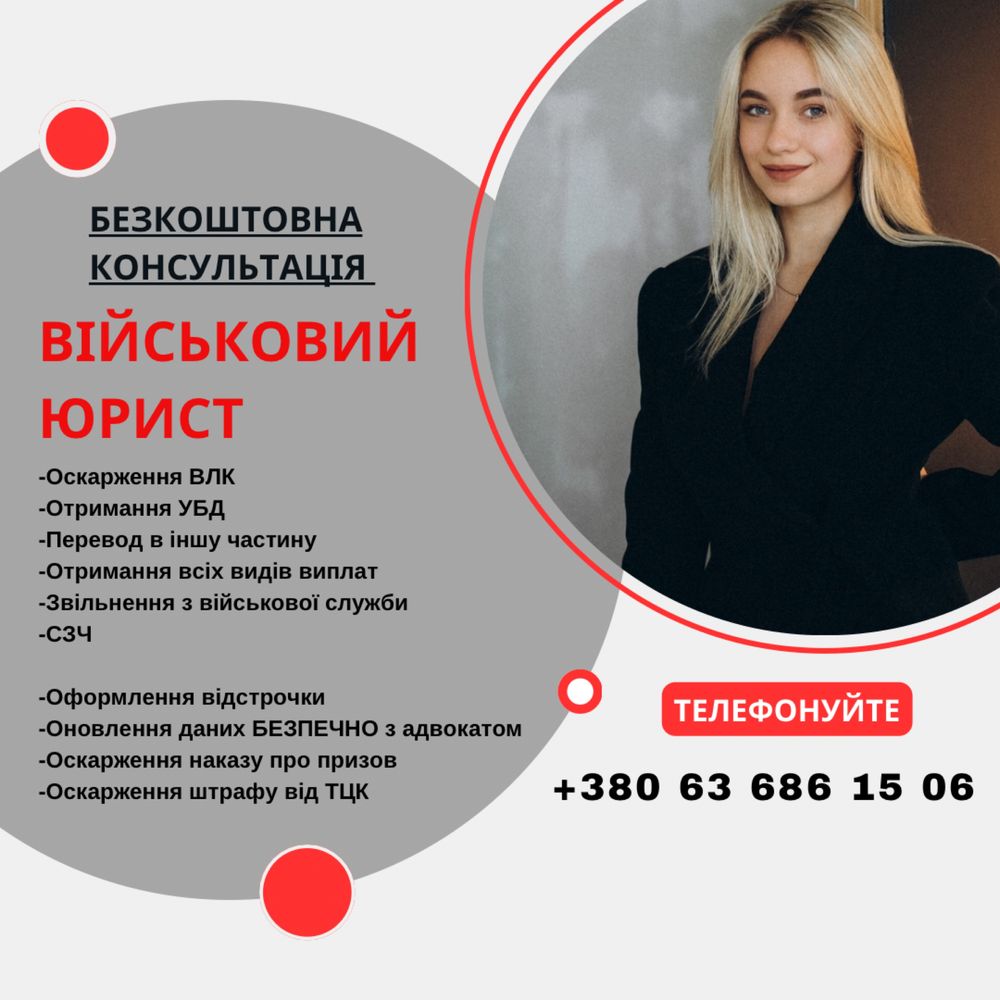 Юрист з ВІЙСЬКОВОГО права. Виїзд до ТЦК.