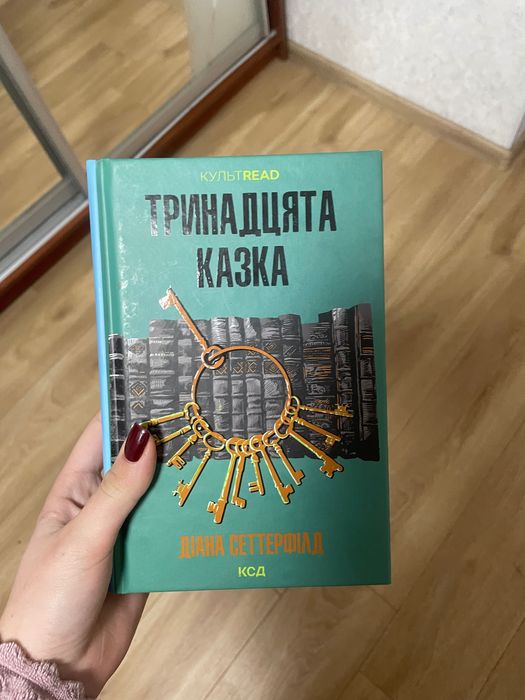 Тринадцята казка