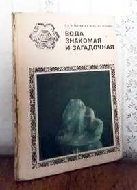 Л. А. Кульский, В. В. Даль, Л. Г. Ленчина. Вода знакомая и загадочная