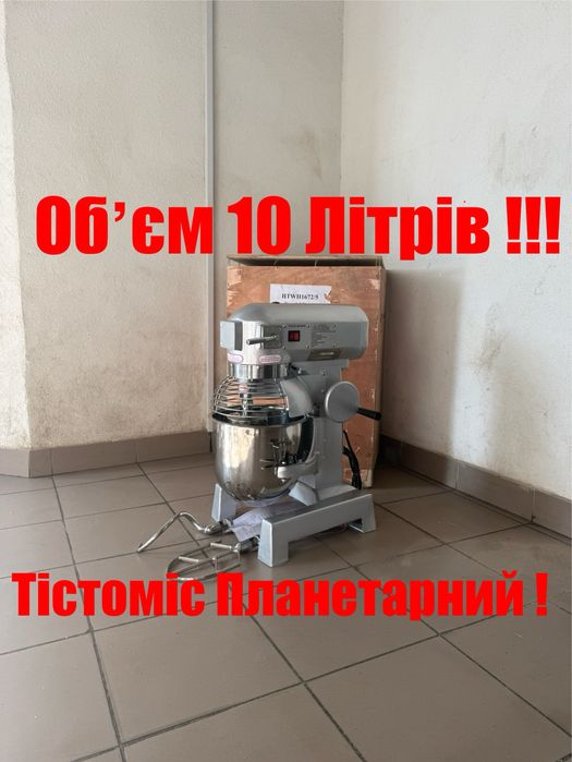Тістоміс-Міксер Планетарний Німеччина Обʼєм-10 Літрів Новий!
