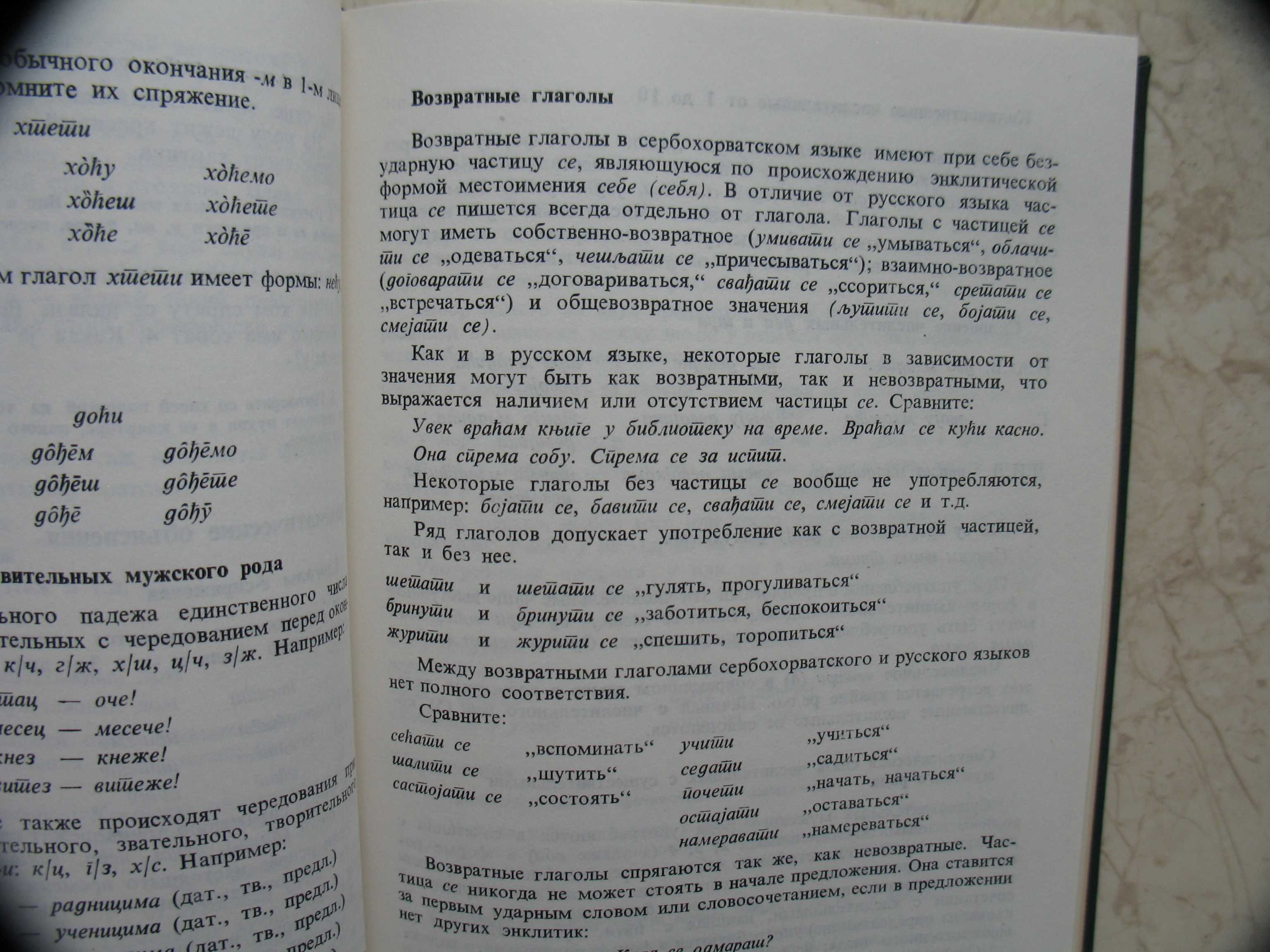 "Учебник сербо-хорватского языка" 1986 год, тираж 5 650