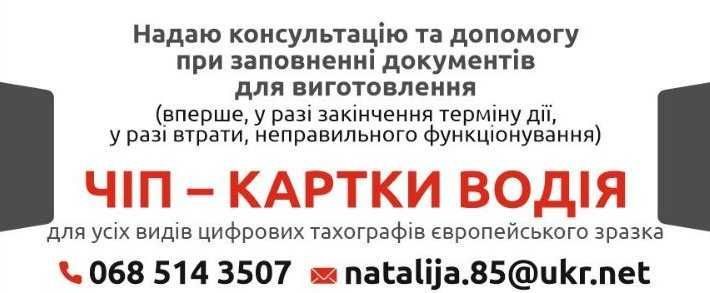 Чіп карта - картка водія