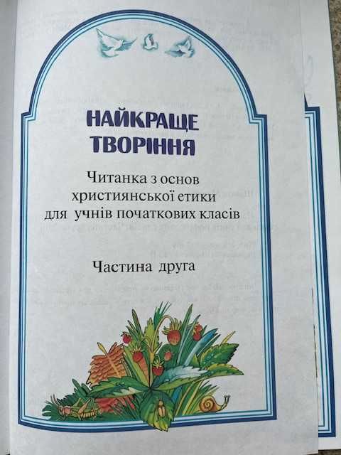 Найкраще творіння, Шевчук Марійка,  читанка для молодших школярів