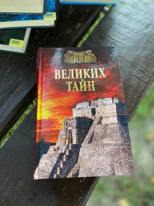 Книга 100 таємниць пізнавальна енциклопедія