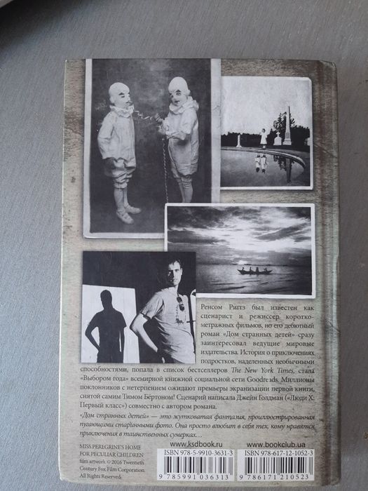 "Дом странных детей" Ренсом Риггз