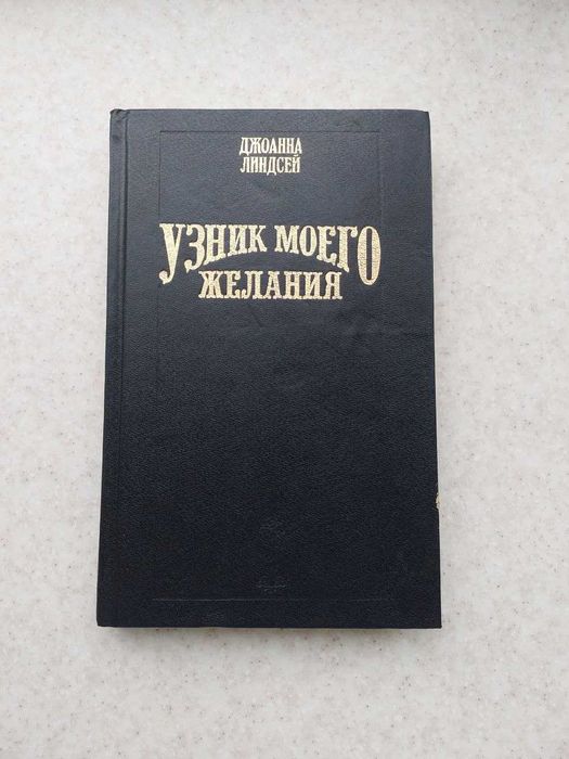 Книга Узник моего желания Джоанна Линдсей книги разные