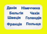 Перевезення Голандія/ Данія/ Чехія/ Німеччина/ Бельгія/ Швеція/ Польща