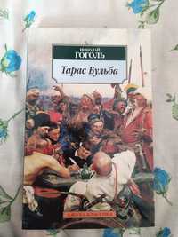 Николай Гоголь "Тарас Бульба". Азбука-классика