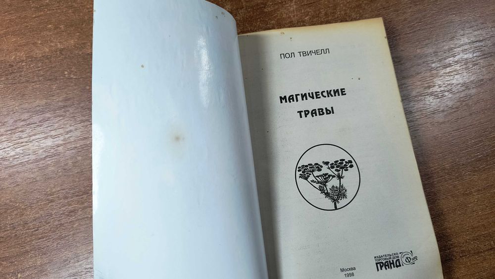 Магические травы (Твичелл Пол)