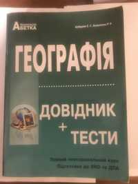 Підготовка до ЗНО та ДПА з географії