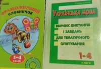 Українська мова 1-4 класи,Фразеологічний словник 1-4 класи