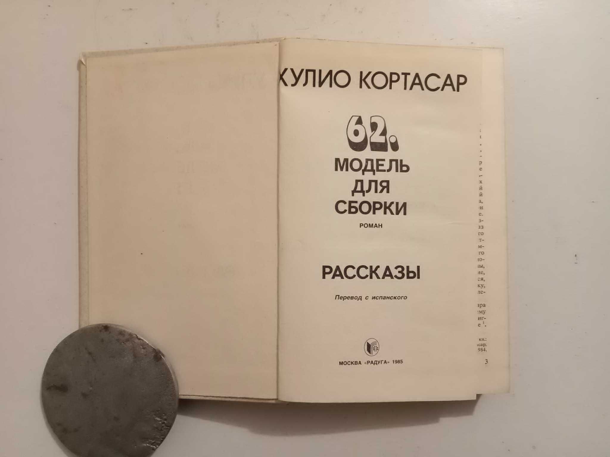 Кортасар Х. 62. Модель для сборки. Рассказы. Радуга, 1985 г., 496 стр.