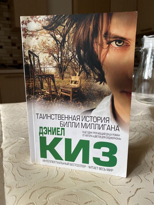 Дэниел Киз «Таинственная история Билли Миллигана»