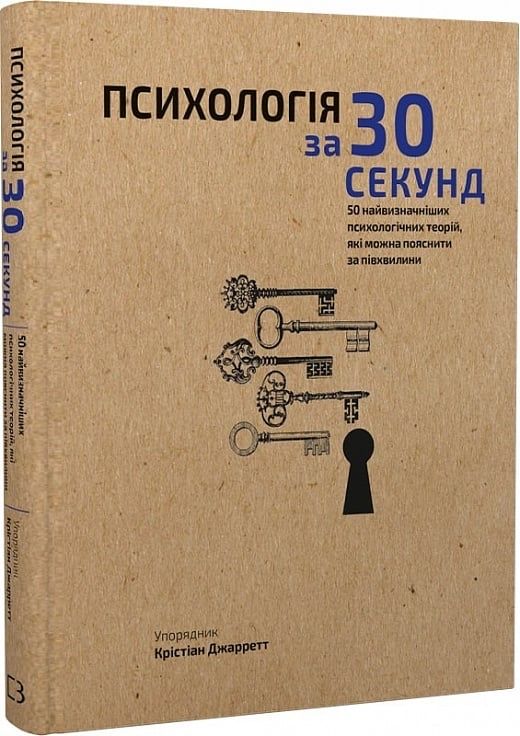 Книга Психологія за 30 секунд