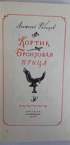 Рыбаков А. Кортик. Бронзовая птица