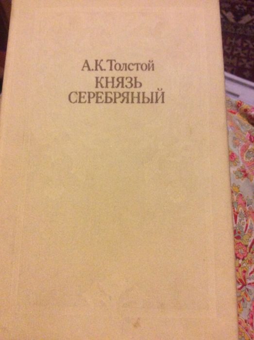 А.К.Толстой 'Князь Серебряный'. 1984г
