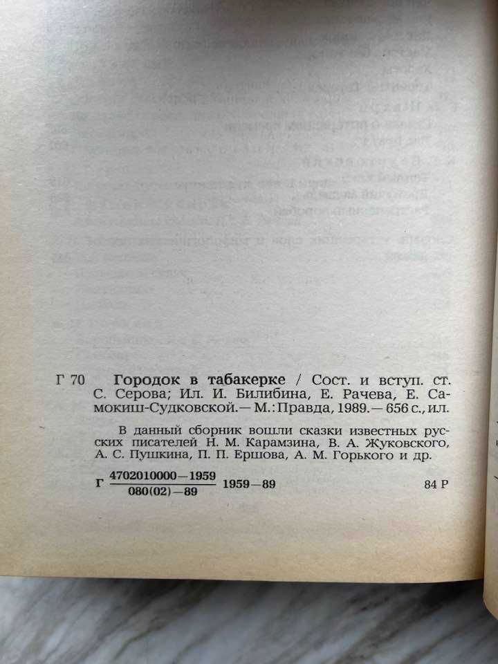 Книга Городок в табакерке. Сборник сказок. 1989. Новая книга