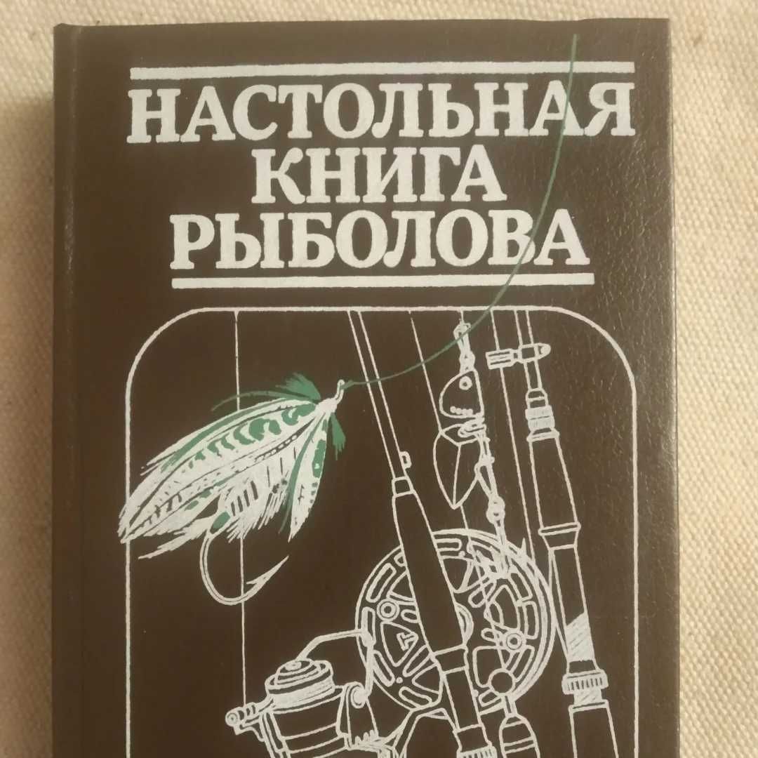 Настольная книга рыболова Смехов А.М. Савченко И.Л . в отл.сост.,