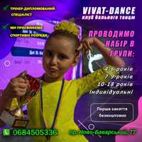 Бальні танці на Баварії. Клуб "VIVAT-DANCE" проводить набір в групи.