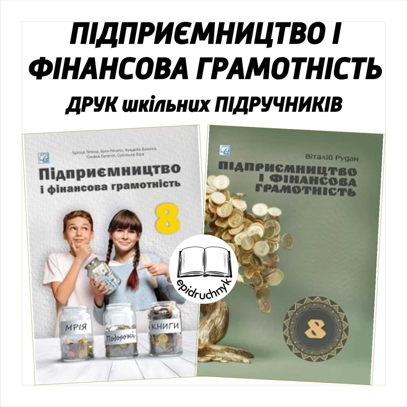 Підприємництво і фінансова грамотність - Підручники 8 клас - НУШ. Друк