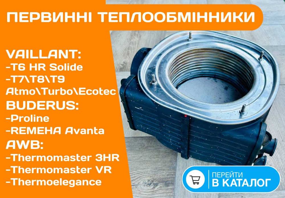 ТЕПЛООБМІННИК Первинний на Котел REMEHA Avanta BUDERUS ProLine 24kw Бу