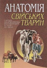 Анатомія свійських тварин 2001 г. Рудик