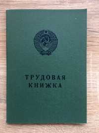 Трудовая книжка СССР, образца 1974 г