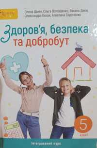 Підручник Здоров'я, безпека та добробут 5 клас НУШ Підручник О. Шиян