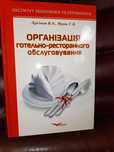 Організація готельно-ресторанного обслуговування .Навчальний посібник.