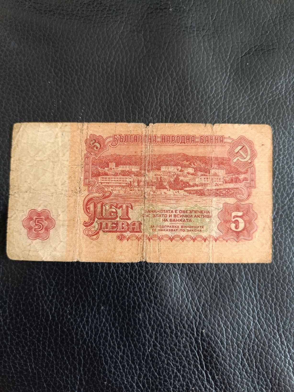 Banknot 5 lew bułgarskich 1962